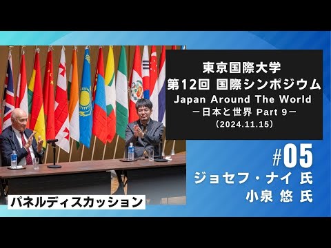 東京国際大学 第12回 国際シンポジウム 「Japan Around The World －日本と世界 Part 9－」5/5（2024.11.15）