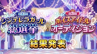 第10回シンデレラガール総選挙&第2回ボイスアイドルオーディション結果を見る！！！！！！！！【デレステ】