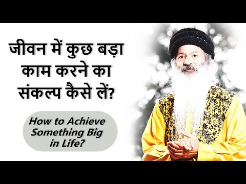 जीवन में कुछ बड़ा काम करने का संकल्प कैसे लें? How to Achieve Something Big in Life?