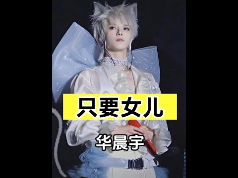 有女卻難復合？華晨宇張碧晨的關係謎團：深度剖析愛情昇華為親情的另一種圓滿 #華晨宇 #張碧晨 #華迎晨 #娛樂評論 #關係解讀 #親情昇華