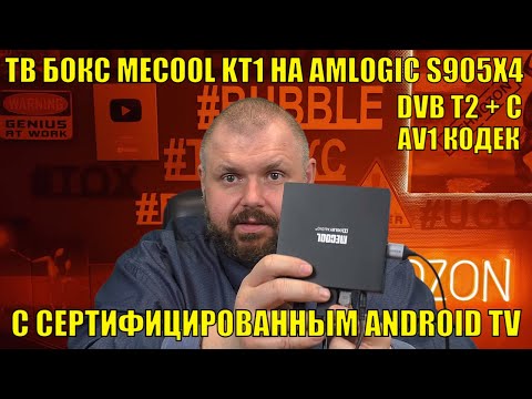 ТВ БОКС MECOOL KT1 НА AMLOGIC S905X4 С DVB T2 + C И СЕРТИФИЦИРОВАННЫМ ANDROID TV10 C AV1 Video