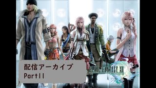 【生放送アーカイブ】ファイナルファンタジーXⅢ part11
