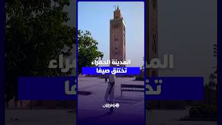 مراكش تحت لهيب الصيف   غياب المسابح والفضاءات الخضراء يعمّق معاناة السكان والأطفال الباحثين عن متنف thumbnail