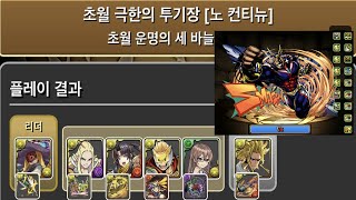 [초월 극한의 투기장 2] 파스카×올마이트 pt. (Feat. 관통 잠각)