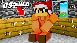 مسجون في ماين كرافت !!
