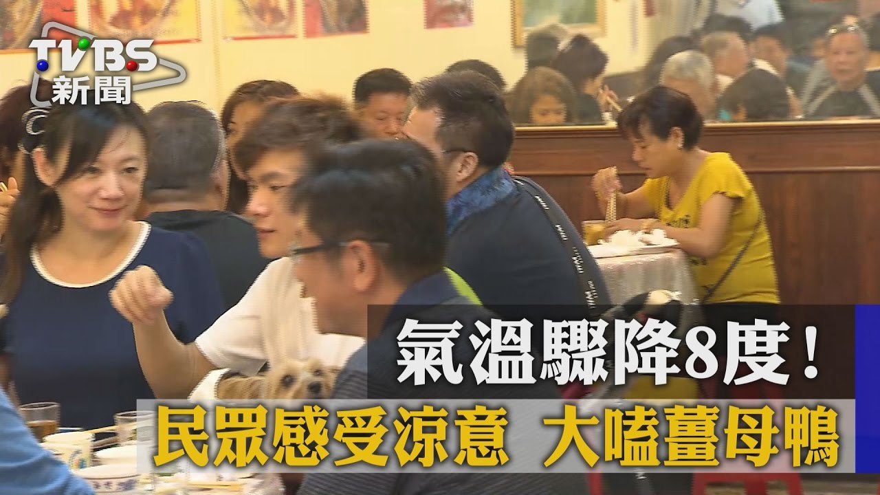 氣溫驟降8度！民眾感受涼意　大嗑薑母鴨