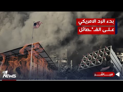 شاهد بالفيديو.. في تصعيد لافت وخطر.. الصواريخ على السفارة الأميركية تنزل كالمطر | اخبار المنتصف 2023/12/8