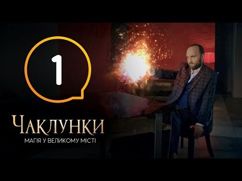 Колдуньи. Серия 1 - 11.12.2018