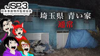 【ゲーム・ホラー】日本事故物件監視協会3 -Japan Stigmatized Property-　埼玉県青い家　通常【れいな・Lizzy・みいな・みずち】