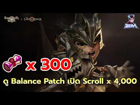 ดู Balance Patch เปิดแสงมืด 300 (Scroll 4,000) | Summoners War x THE LORD OF THE RINGS™