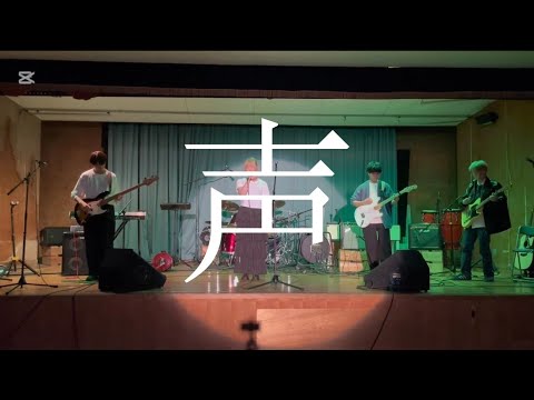声／羊文学【cover】