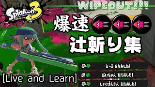 [スプラトゥーン3]爽快爆速ドライブワイパーのキル集[Splatoon3]