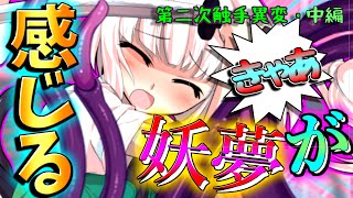【ゆっくり茶番】白玉楼の主従コンビが触手にいいようにされてしまう…？【第二次触手異変・中編】
