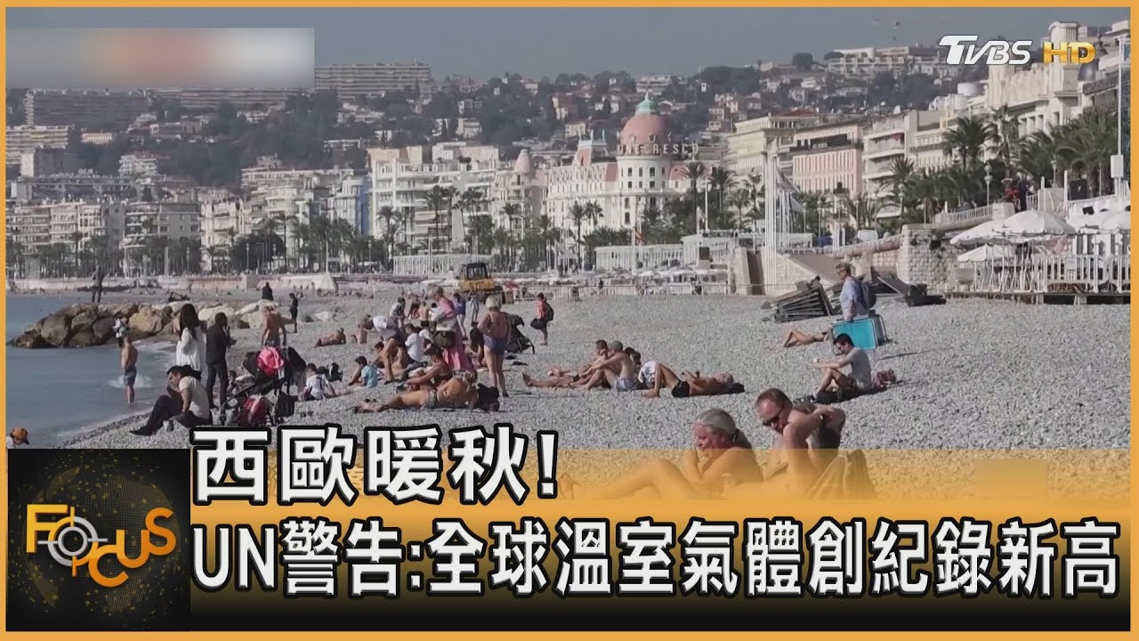 西歐暖秋! UN警告:全球溫室氣體創紀錄新高