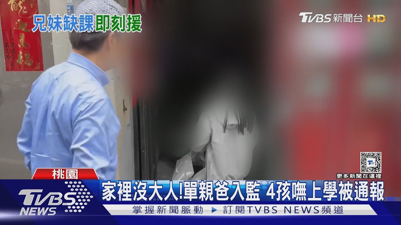 家裡沒大人! 單親爸入監4孩嘸上學被通報