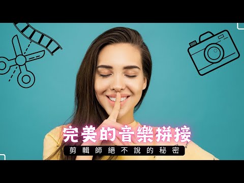 剪輯師不說的秘密｜L4如何用剪映做出完美的音樂拼接教學