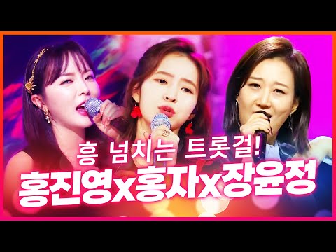 흥 넘치는 트롯걸! 홍진영¸홍자¸장윤정 환상의 하모니 #트롯걸인기차트
