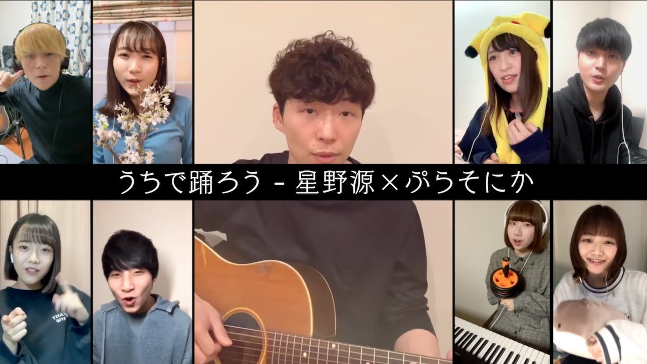 カバー曲まとめ 星野源 うちで踊ろう ぷらそにか