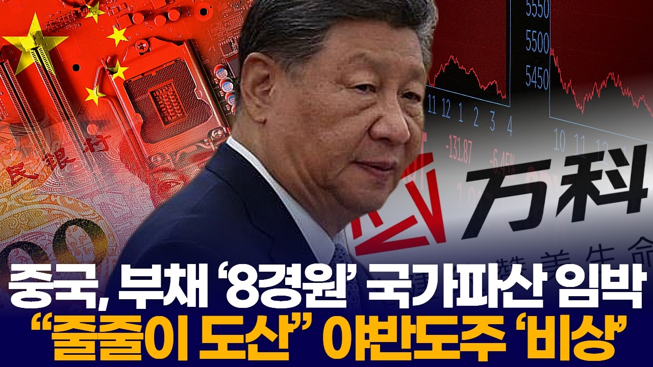 중국, 부채 ‘8경원’ 국가파산 임박  “줄줄이 도산” 야반도주 ‘비상’