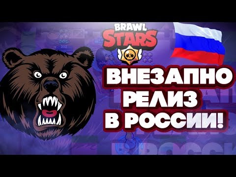 ВНЕЗАПНО BRAWL STARS РЕЛИЗ В РОССИИ БРАВЛ СТАРС