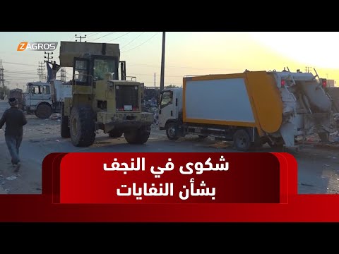فيديو | #النجف.. فشل شركات التنظيف الأهلية برفع النفايات والمواطنون يبدون امتعاضهم