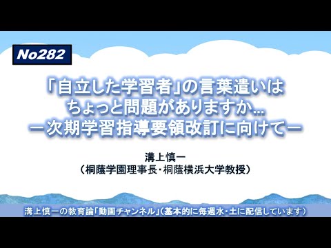 文学科 No282）「自立した学習者」の言葉遣いはちょっと問題がありますか－次期学習指導要領改訂に向けて－