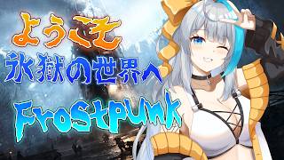 【Frostpunk】最近暑いからさぁ、、ちょっと涼しいとこ行かない？.....さむっ!!【氷雨ぺんちゃ/Vtuber】