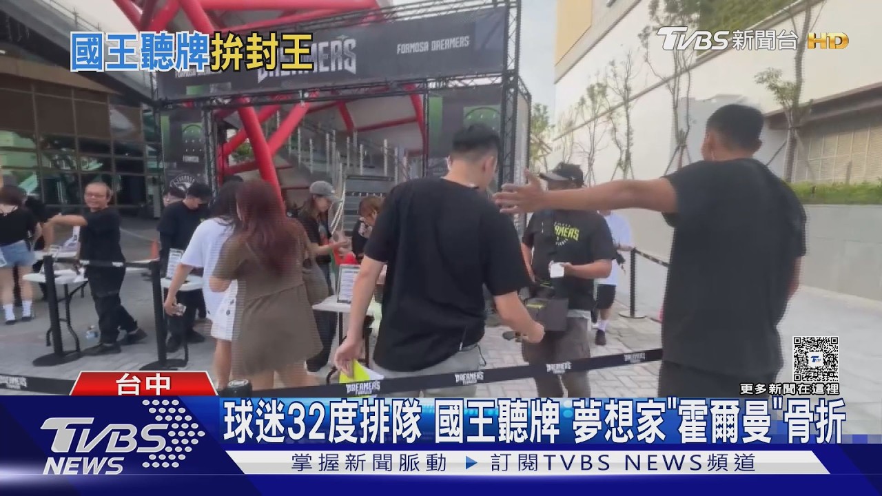 國王聽牌拚三連霸!夢想家「霍爾曼」骨折報銷 球迷頂32度排隊