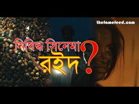 নিষিদ্ধ সিনেমা ‘রইদ’ আসলে কী বলতে চেয়েছেন নির্মাতা