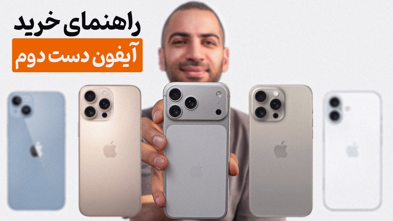 راهنمای خرید آیفون دست دوم | Used iPhone Buying Guide