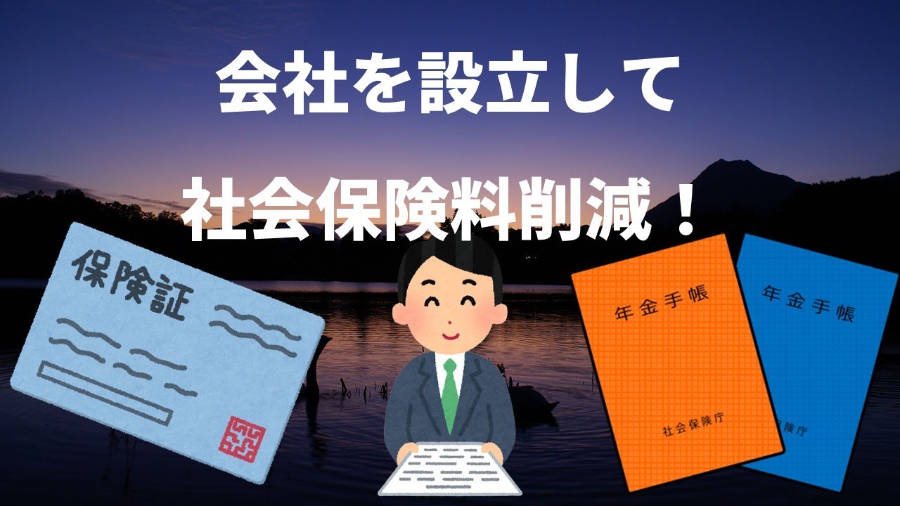 早期退職後の会社設立と社会保険料削減についての解説YouTube動画