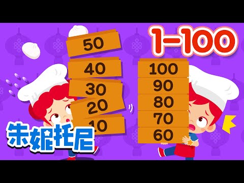 一到一百 | 1-100 | 數字歌 | Counting Numbers in Chinese 1 to 100 | Kids Song in Chinese | 兒歌童謠 | 朱妮托尼兒歌