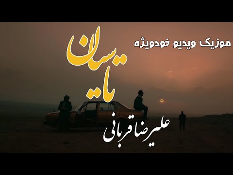 موزیک ویدیو خودویژه "تاسیان" از علیرضا قربانی|Exclusive MusicVideo of Tasian by Alireza Ghorbani