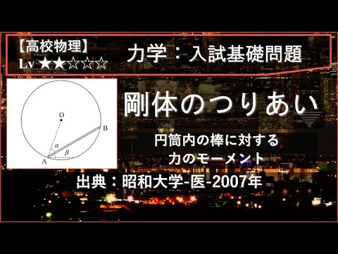 物理学科 【高校物理：力学】剛体のつりあい（円筒内の棒に対する力のモーメント）【昭和大学-医-2007年】