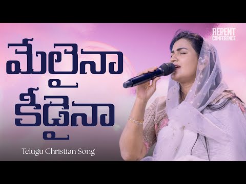 మేలైనా కీడైనా || Melainaa Keedainaa || Jessy Paul || Repent Conference 25 || Telugu Christian Song 