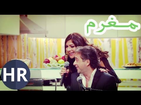 مغـــرم - مروان خوري و أصالة / Moghram - Marwan Khoury & Assala
