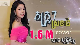 ភ័ក្រ្តា ស្រទន់ - បាន មុន្នីល័ក្ខ (COVER)