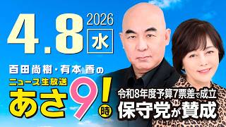 R8 4/8 百田尚樹・有本香のニュース生放送　あさ8時！ 第814回