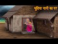 भूतिया नानी का घर Witch Naani House Horror Stories In Hindi Witch Story 