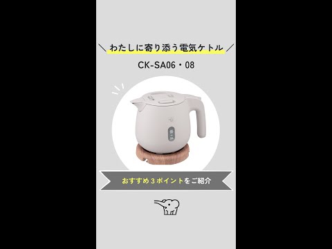 電気ケトル ダスティグリーン CK-SA06 [0.6L] 象印マホービン