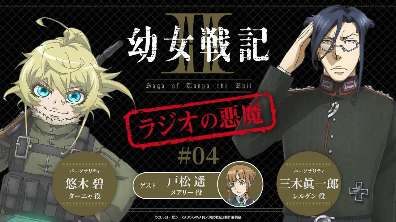 WEBラジオ『幼女戦記Ⅱ ラジオの悪魔』＃4｜毎週水曜日TVアニメ放送中！