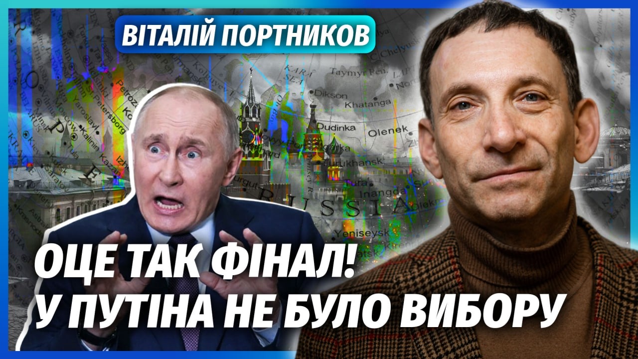 ❗️ПОРТНИКОВ: Все! РОСІЯ ВИМУШЕНА ЗДАТИСЬ. На фронті ЗУПИНЯЮТЬ БОЇ. Економік?