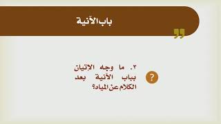 صورة شرح الدليل [08] - كتاب الطهارة - باب الآنية