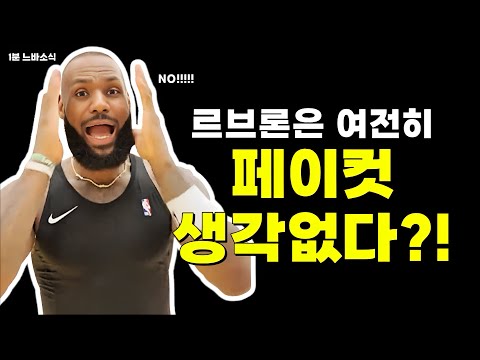 르브론 연봉삭감 없다? / 골스 떠나는 쿠밍가? / 감독직 물러난 포포비치