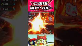 【流行に疎い平成一桁ガチリノプロ頭】 #モンスターハンターダブルクロス #モンハン#shorts