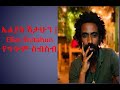 ኤልያስ ሽታሁን አዳዲስ የግጥም ስብስብ Eliyas Shitahun New Poet Collection