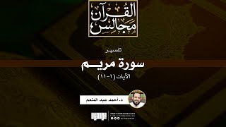 صورة وقفات مع سورة مريم | الآيات (1-11) | خطبة | د. أحمد عبد المنعم