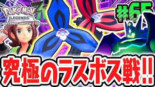 超大暴走アンジュフラエッテを倒せるか!?究極のパーフェクトジガルデとラスボス戦!!ポケモンZA最速実況Part65【Pokémon LEGENDS Z-A】