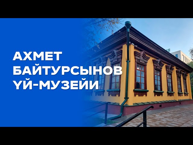 Ахмет Байтурсынов үй-музейи