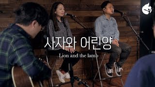 [서울화요모임] 사자와어린양_Lion And The Lamb